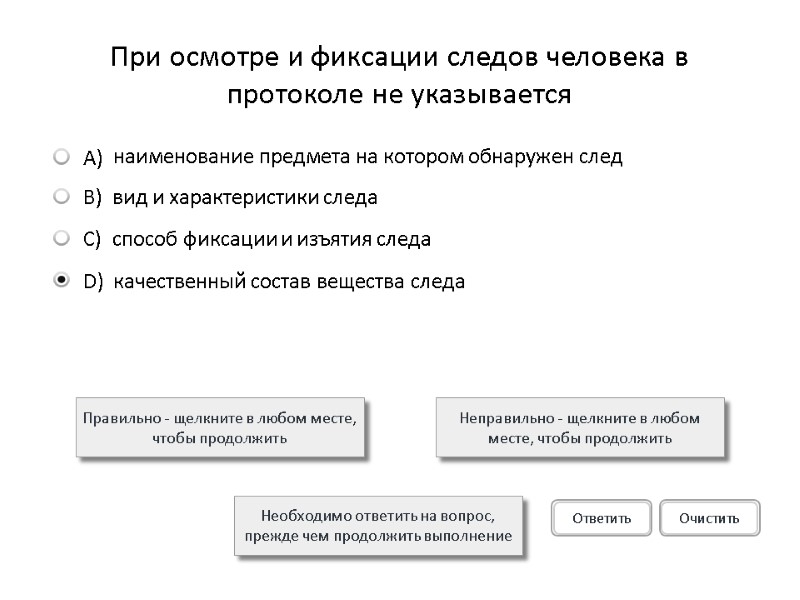 При осмотре и фиксации следов человека в протоколе не указывается  Правильно - щелкните